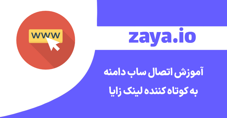 add subdomain to zaya - وبلاگ زایا