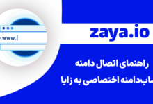 domain connection zaya thumbnail - وبلاگ زایا