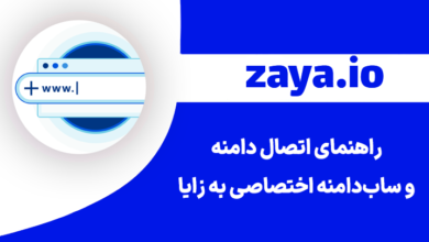 domain connection zaya thumbnail - وبلاگ زایا