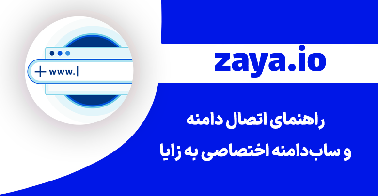 domain connection zaya thumbnail - وبلاگ زایا