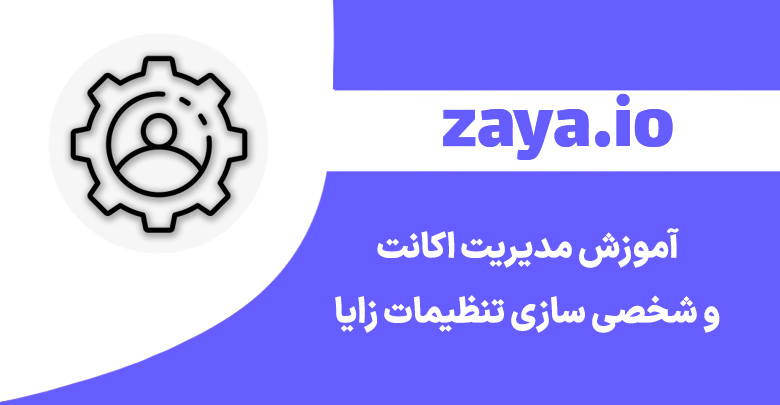 zaya account settings cover - وبلاگ زایا