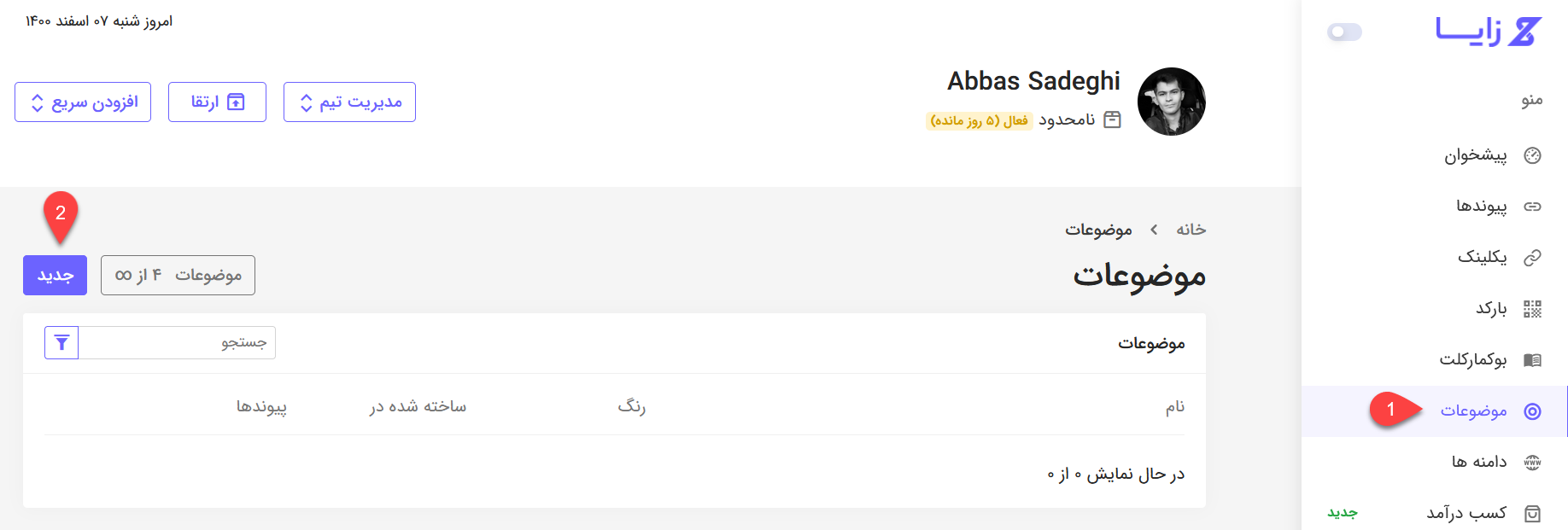 آموزش بخش موضوعات و دسته بندی لینک کوتاه شده در زایا 3 موضوعات و دسته بندی لینک کوتاه زایا