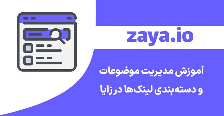 zaya spaces tutorial cover - وبلاگ زایا