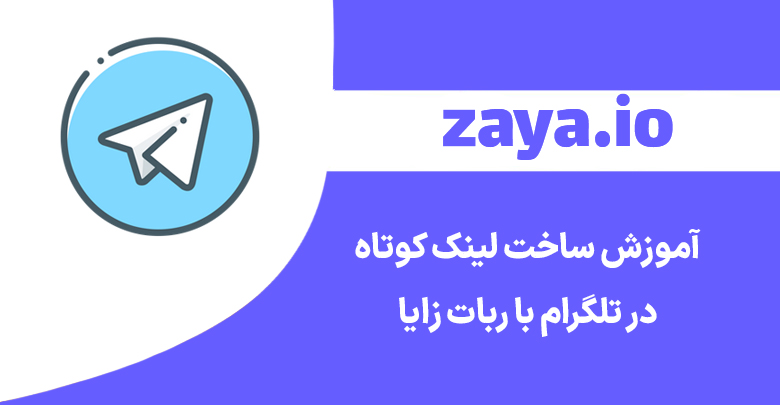 zaya telegram bot cover - وبلاگ زایا