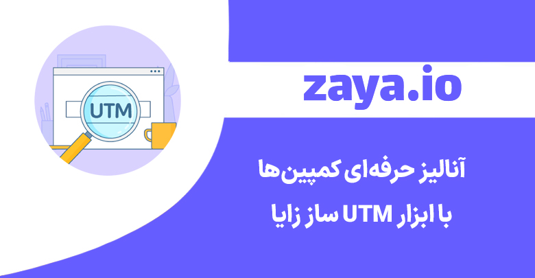 zaya utm builder tools cover - وبلاگ زایا