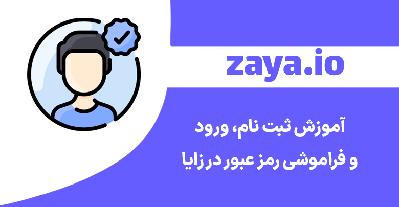 zaya signin signup resetpassword cover - وبلاگ زایا