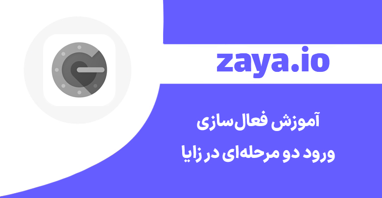 2fa authentication zaya cover - وبلاگ زایا