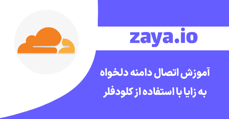 add domain to zaya with cloudflare cover - وبلاگ زایا