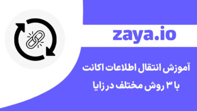 transfer zaya information cover - وبلاگ زایا