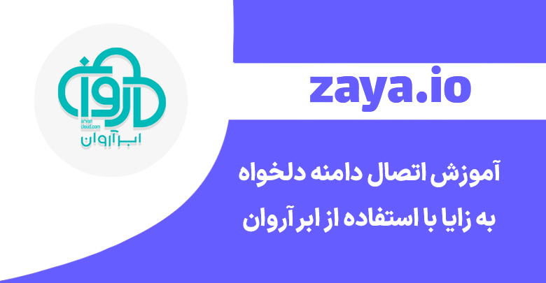 zaya custom domain arvancloud cover - وبلاگ زایا