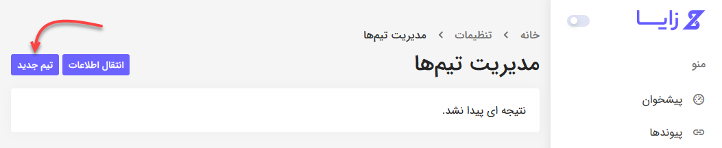 ایجاد تیم جدید در زایا