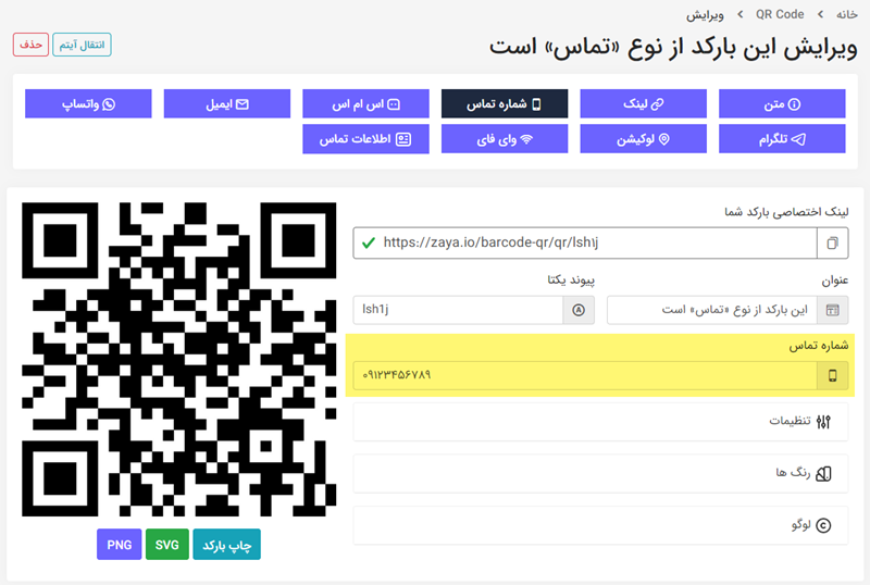 آموزش ساخت بارکد QR با لوگو اختصاصی 14 ساخت بارکد QR تماس