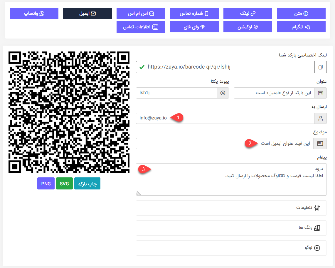 آموزش ساخت بارکد QR با لوگو اختصاصی 13 ساخت بارکد QR ایمیل