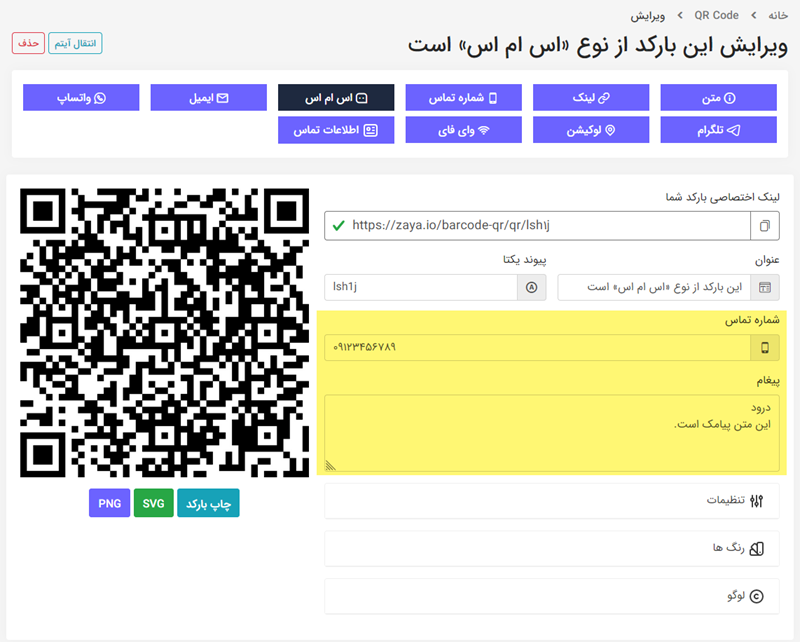آموزش ساخت بارکد QR با لوگو اختصاصی 15 ساخت بارکد QR پیامک (sms)
