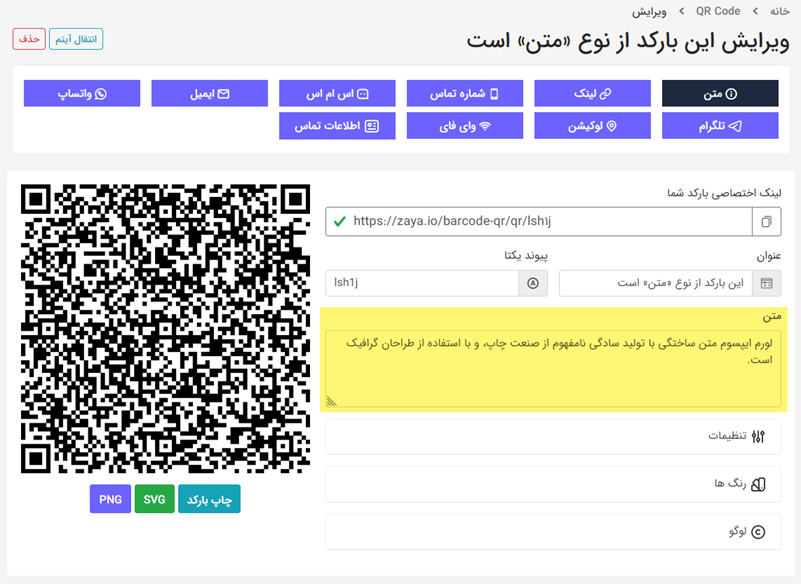 آموزش ساخت بارکد QR با لوگو اختصاصی 12 ساخت بارکد QR متن