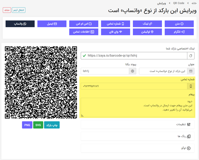 آموزش ساخت بارکد QR با لوگو اختصاصی 16 ساخت بارکد QR واتس اپ
