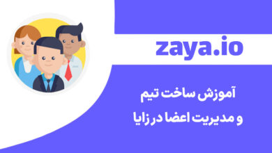zaya team feature cover - وبلاگ زایا