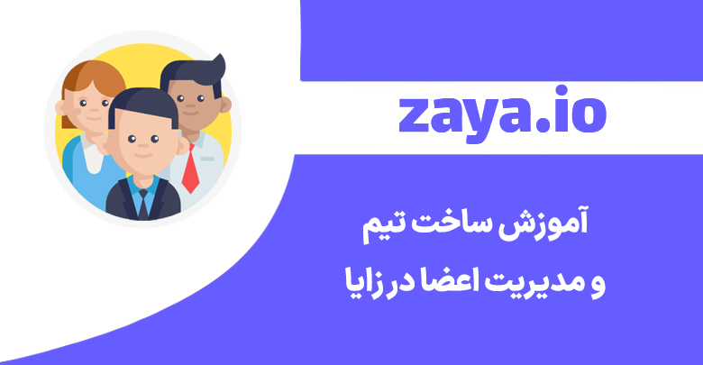 zaya team feature cover - وبلاگ زایا