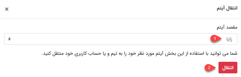 انتقال آیتم در زایا