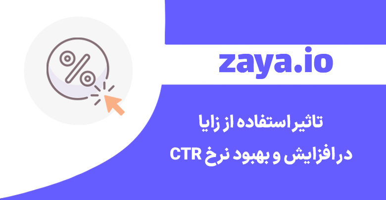 zaya ctr improvement cover - وبلاگ زایا