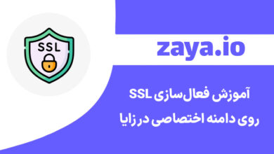 zaya enable ssl custom domain cover - وبلاگ زایا