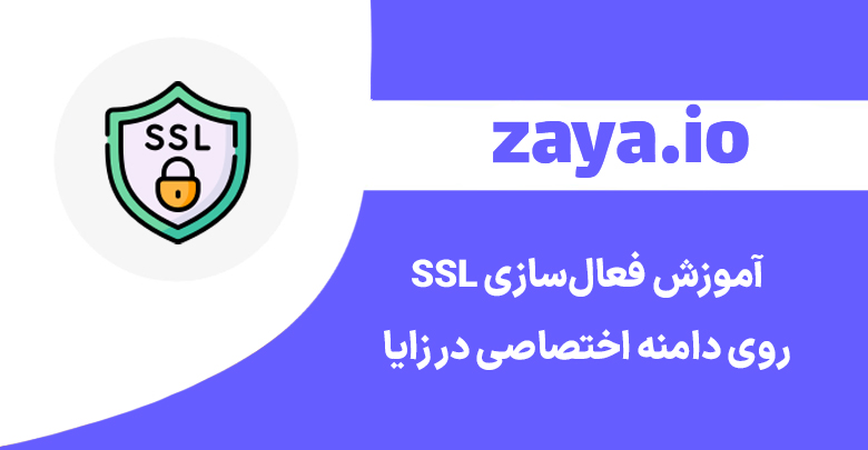 zaya enable ssl custom domain cover - وبلاگ زایا
