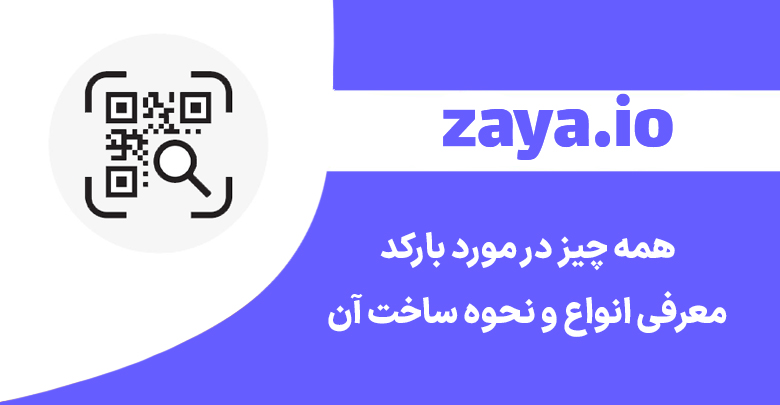 what barcode zaya cover - وبلاگ زایا