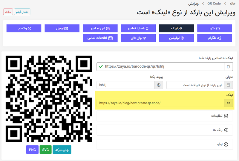 آموزش ساخت بارکد QR با لوگو اختصاصی 11 ساخت بارکد QR لینک