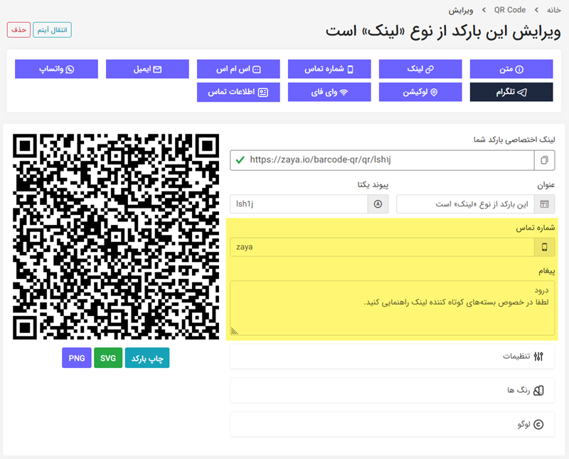 آموزش ساخت بارکد QR با لوگو اختصاصی 17 ساخت بارکد QR تلگرام
