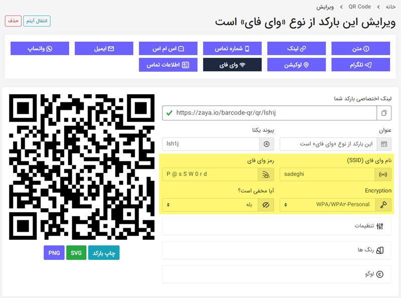 آموزش ساخت بارکد QR با لوگو اختصاصی 19 ساخت کد qr وای فای
