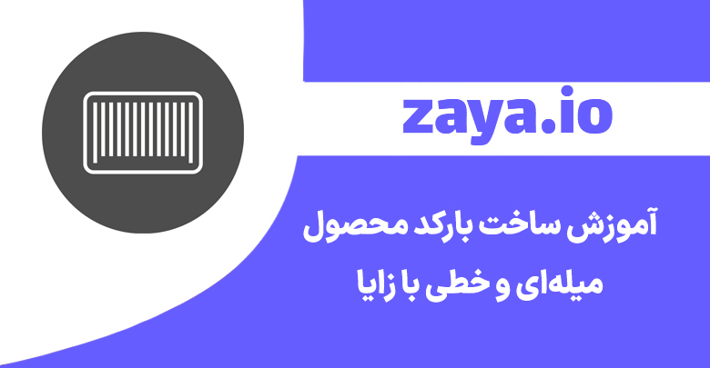 zaya barcode product cover - وبلاگ زایا