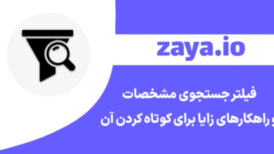 zaya filtering url cover - وبلاگ زایا
