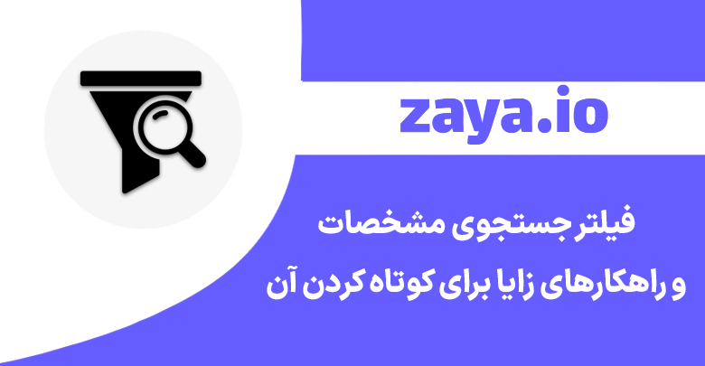 zaya filtering url cover - وبلاگ زایا