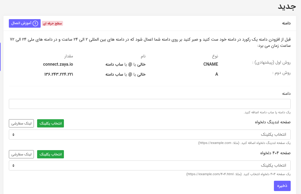 آموزش اتصال ساب دامنه به زایا 4 Screenshot from 2022 10 30 17 47 47 - وبلاگ زایا