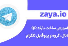 qr codes for telegram cover - وبلاگ زایا