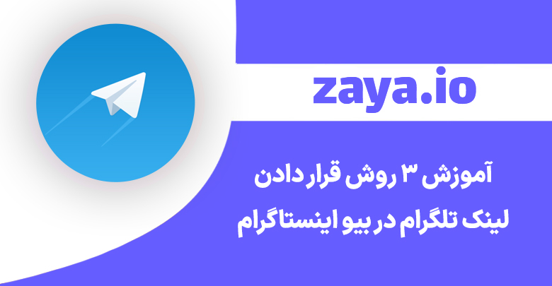telegram link in bio instagram cover - وبلاگ زایا
