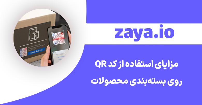 Advantages using qr codes packaging cover - وبلاگ زایا