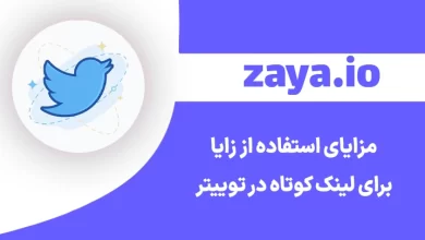 zaya link shortener for twitter - وبلاگ زایا