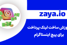 zaya instagram payment link cover - وبلاگ زایا