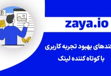 improve user experience with short links cover - وبلاگ زایا