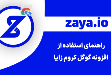 zaya chrome extension usage cover - وبلاگ زایا