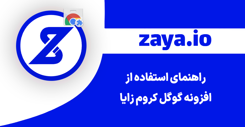 zaya chrome extension usage cover - وبلاگ زایا