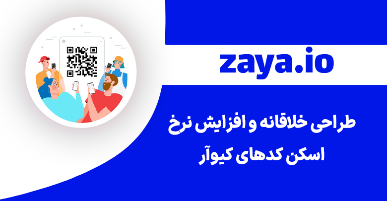 zaya increase rq code scan ctr cover - وبلاگ زایا