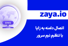 zaya domain connection with name server thumbnail - وبلاگ زایا