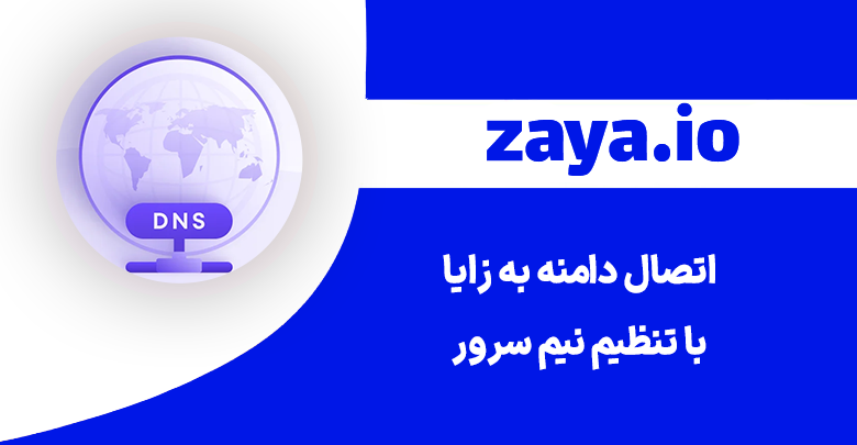 راهنمای اتصال دامنه به زایا با Name Server 1 zaya domain connection with name server thumbnail - وبلاگ زایا